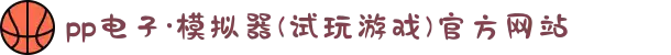 pp电子·模拟器(试玩游戏)官方网站